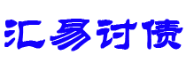 固原债务追讨催收公司